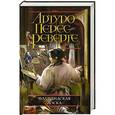 russische bücher: Артуро Перес-Реверте - Фламандская доска