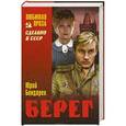 russische bücher: Юрий Бондарев - Берег