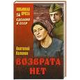 russische bücher: Калинин А.В. - Возврата нет