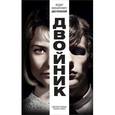 russische bücher: Достоевский Ф.М. - Достоевский. Двойник