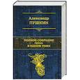 russische bücher: Александр Пушкин - Полное собрание прозы в одном томе