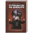 russische bücher: Зисман В.А. - Путеводитель по оркестру и его задворкам