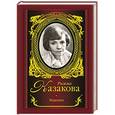 russische bücher: Казакова Римма - Мадонна
