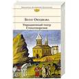 russische bücher: Булат Окуджава - Упраздненный театр. Стихотворения