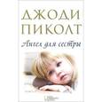 russische bücher: Пиколт Дж. - Ангел для сестры
