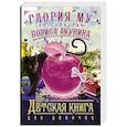 russische bücher: Глория Му, Борис Акунин - Детская книга для девочек