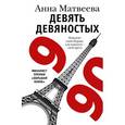 russische bücher: Матвеева А. - Девять девяностых