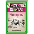 russische bücher: Чарльз Буковски - Женщины