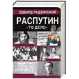 russische bücher: Радзинский Э.С. - Распутин