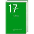 russische bücher: Кен Кизи - 17 рассказов