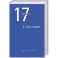 russische bücher: А. Конан Дойл - 17 рассказов