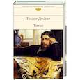 russische bücher: Теодор Драйзер - Титан