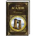 russische bücher: Эдуард Асадов - Помните!