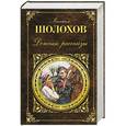 russische bücher: Михаил Шолохов - Донские рассказы