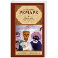 russische bücher: Эрих Мария Ремарк - Время жить и время умирать