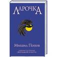 russische bücher: Попов М.М. - Ларочка