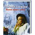 russische bücher: Снежина Татьяна - Позови меня с собой