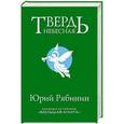 russische bücher: Рябинин Ю.В. - Твердь небесная
