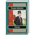 russische bücher: Теодор Драйзер - Титан