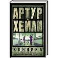 russische bücher: Хейли А. - Клиника: анатомия жизни. Сильнодействующее лекарство