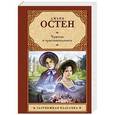 russische bücher: Джейн Остен - Чувство и чувствительность