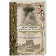 russische bücher: Карнарвон Ф. - Леди Альмина и аббатство Даунтон