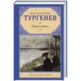 russische bücher: Иван Тургенев - Первая любовь