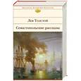 russische bücher: Лев Толстой - Севастопольские рассказы