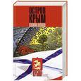 russische bücher: Василий Аксенов - Остров Крым