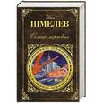 russische bücher: Иван Шмелев - Солнце мертвых