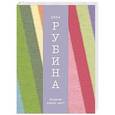 russische bücher: Дина Рубина - Когда же пойдет снег?