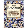 russische bücher: Евгений Евтушенко - Великие поэты мира. Евгений Евтушенко