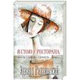 russische bücher: Радзинский Э.С. - Я стою у ресторана, замуж - поздно, cдохнуть - рано…