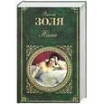 russische bücher: Эмиль Золя - Нана