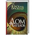 russische bücher: Брюкнер П. - Дом Ангелов