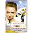 russische bücher: Виноградская З. - Принц для провинциалки