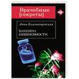 russische bücher: Анна Благовещенская - Вакцина невиновности