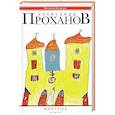 russische bücher: Проханов А. - Виртуоз