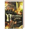 russische bücher: Гнатюк В.С., Гнатюк Ю.В. - Перуновы дети. Славянский роман в трех частях