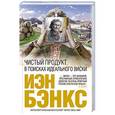 russische bücher: Иэн Бэнкс - Чистый продукт. В поисках идеального виски
