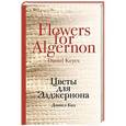 russische bücher: Дэниел Киз - Цветы для Элджернона