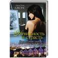 russische bücher: Джонс Л. - Невинность и страсть