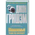 russische bücher: Джон Гришэм - Обвиняемые. Теодор Бун расследует