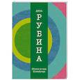 russische bücher: Дина Рубина - Яблоки из сада Шлицбутера