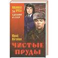 russische bücher: Нагибин Ю.М. - Чистые пруды