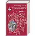 russische bücher: Александр Дюма - Три мушкетера