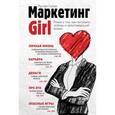 russische bücher: Галка Р.В. - Маркетинг Girl. Роман о том, как построить любовь и преуспевающий бизнес