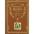 russische bücher: Дефо Д. - Робинзон Крузо