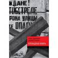 russische bücher: Адамович А., Гранин Д. - Блокадная книга