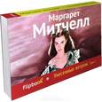russische bücher: Митчелл М. - Унесенные ветром. Т. 1